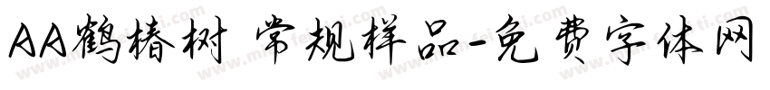 AA鹤椿树 常规样品字体转换